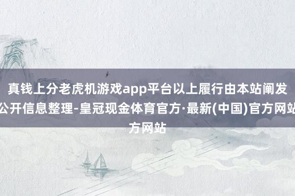 真钱上分老虎机游戏app平台以上履行由本站阐发公开信息整理-皇冠现金体育官方·最新(中国)官方网站