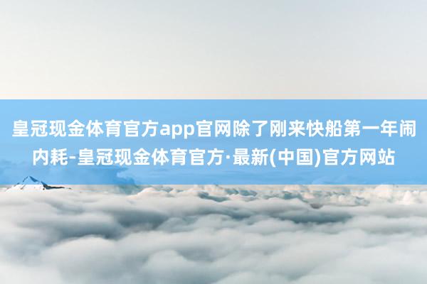 皇冠现金体育官方app官网除了刚来快船第一年闹内耗-皇冠现金体育官方·最新(中国)官方网站