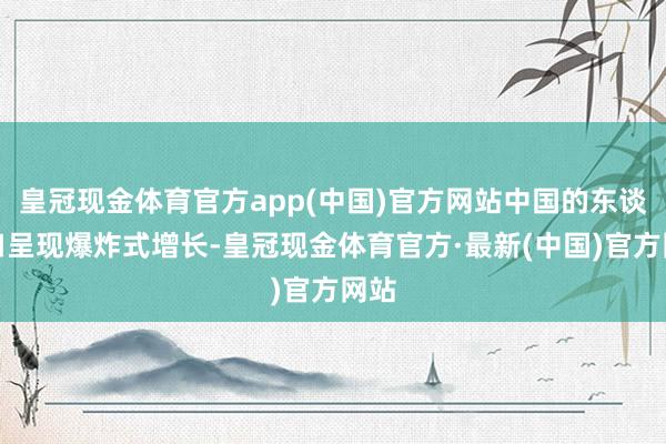 皇冠现金体育官方app(中国)官方网站中国的东谈主口呈现爆炸式增长-皇冠现金体育官方·最新(中国)官方网站