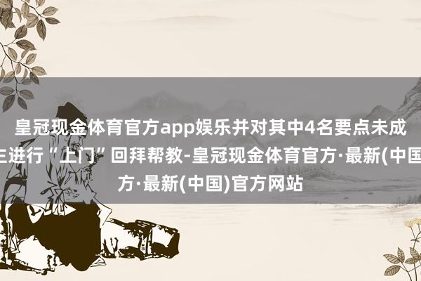 皇冠现金体育官方app娱乐并对其中4名要点未成年东说念主进行“上门”回拜帮教-皇冠现金体育官方·最新(中国)官方网站