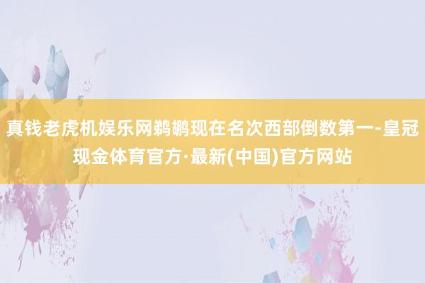 真钱老虎机娱乐网鹈鹕现在名次西部倒数第一-皇冠现金体育官方·最新(中国)官方网站