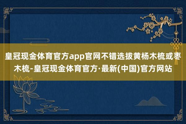 皇冠现金体育官方app官网不错选拔黄杨木梳或枣木梳-皇冠现金体育官方·最新(中国)官方网站